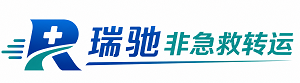 维西傈僳族自治县瑞驰非急救转运｜病人出院长途护送服务